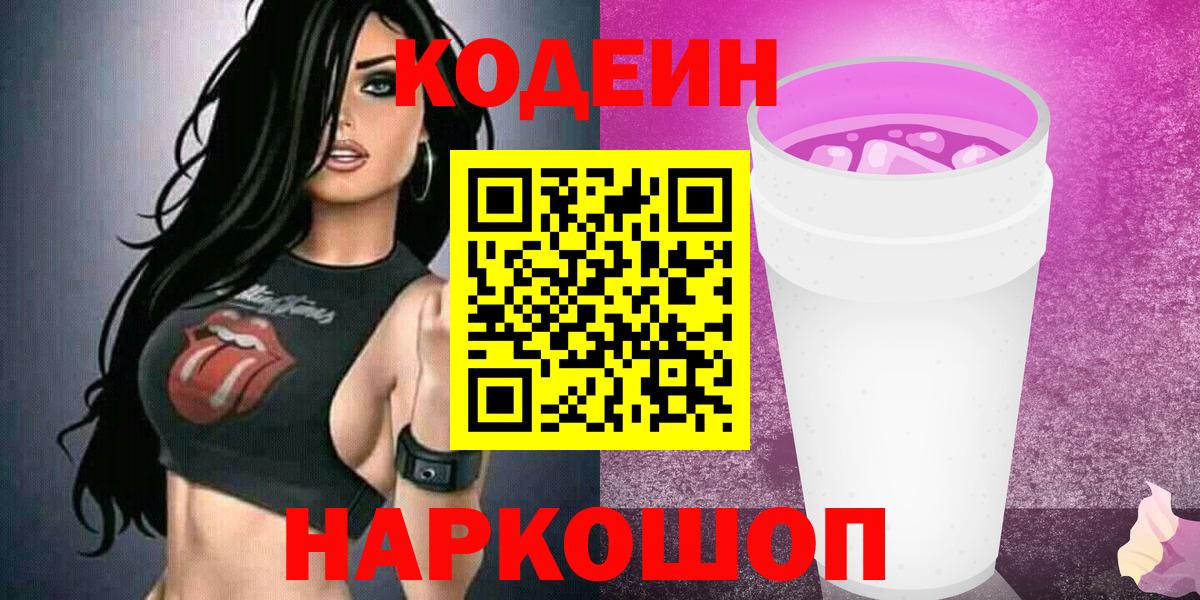 Кодеин напиток Lean (лин) Новоалтайск